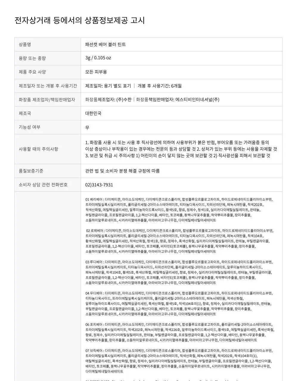 [베이스립/가벼운립/치크활용] 패션캣 베어블러 틴트 3g 5 colors 상세페이지 33